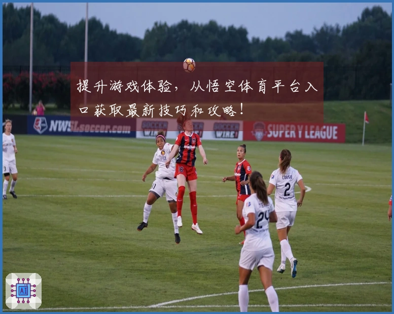 提升游戏体验，从悟空体育平台入口获取最新技巧和攻略！